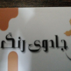 فرهاد شکران آذر