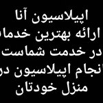 آنا محمدی
