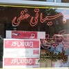 صمد حنفی