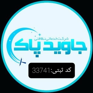 خدمات نظافتی