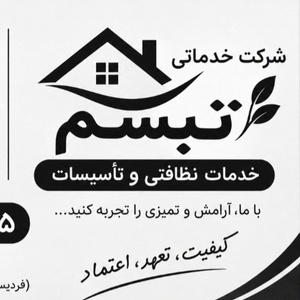 شرکت خدماتی نظافتی تبسم