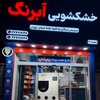 محمد آهنگران