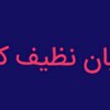 کیان نظیف کاشانه