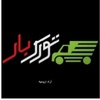 شرکت حمل ونقل ترک بارآرادارومیه