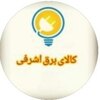 عکس کاربر کالای برق اشرفی