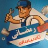 عکس کاربر خدمات فنی رمضانی