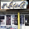 عکس کاربر فروشگاه قطعات و تعمیرگاه مرکزی لوازم خانگی