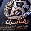 رضا سرلک