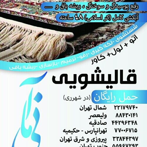 قالیشویی مانیا