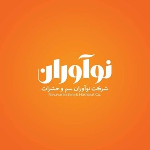 شرکت سمپاشی نوآوران سم