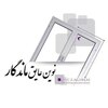 نوین عایق ماندگار