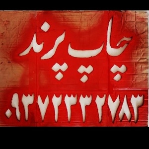 فائز آینه افروز