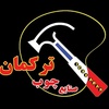 علی ترکمان