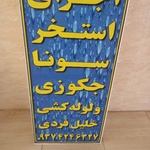 خلیل فردی