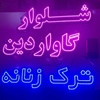 محمدعلی اشتری
