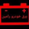 برق خودرو رامین