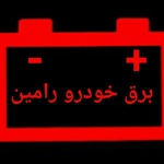 برق خودرو رامین