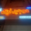 مسعود نیک خواه نسب
