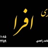 حامد زاهدی