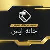 خانه ایمن