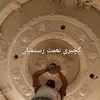 نعمت رستمیان خاتون بانی