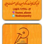 یونس افزون