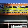 علیرضا نظام لو