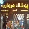 امین رحمانی