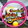 دکوراسیون داخلی شمس