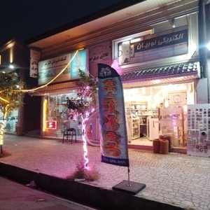 محمدامین نوریان کفشگری