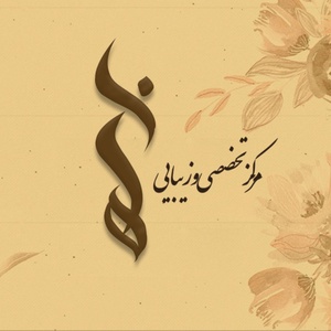 هانیه یزدانی اسفیدواجانی