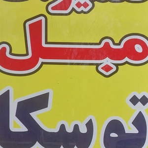 محمد تیموری