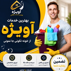 شرکت خدماتی نظافتی طاها سلامت آویژه