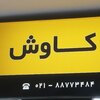 نوید مجیدی