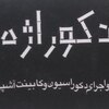 عرفان سلطان دوست