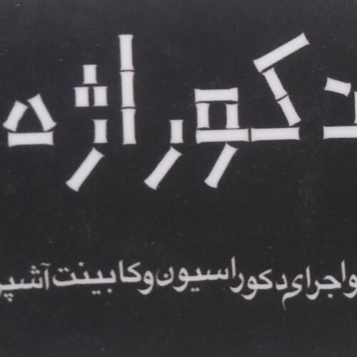 عرفان سلطان دوست