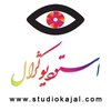 استودیو کژال