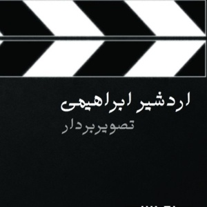 اردشیر ابراهیمی