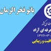 فخرالزمان حاجی حسنی