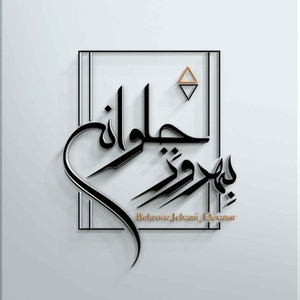 بهروز جلوانی