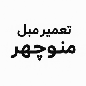 منوچهر اکسنش