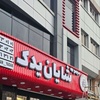 ابراهیم فرزین پور