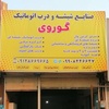 حجت گوروئی