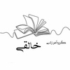 فرزانه خالقی خبازان