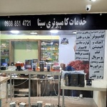 خدمات کامپیوتری سینا