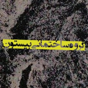 النا داداش پور منصور