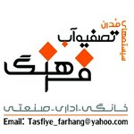 تصفیه آب فرهنگ