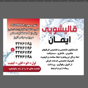 قالیشویی ایمان