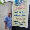 علیرضا محمدی