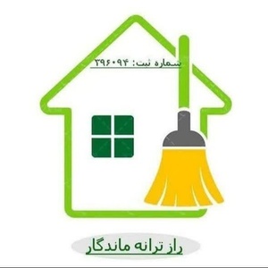 راز ترانه ماندگار